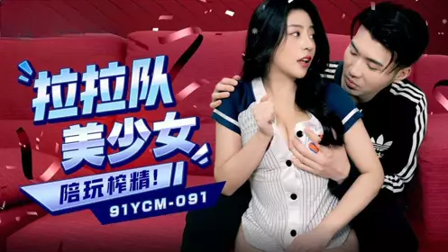 91 Studio・91YCM-091・Cheerleading girl plays with you and gets semen squeezed・Song Yuchuan