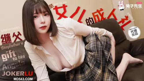 TZ-128 My Daughter's Coming-of-Age Ceremony Mr. Rabbit x Madou Media Films