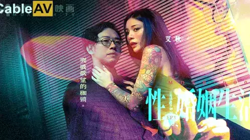 Sex and Marriage Life EP3 Breaking through the shackles of desire Ai Qiu