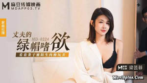 MD0224 The husband's cuckold lustful watching his wife being played with by a strange cock Liang Yunfei Madou Media