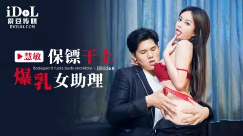 Aidou Media・ID5368・Bodyguard fucks busty female assistant・Hui Min
