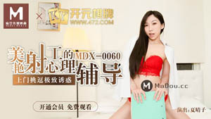 MDX0061 The Money Temptation of the Rich Cousin Qin Kexin Madou Media
