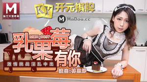 MDX0098 Slutty babysitter seduces and stimulates sex in front of the mistress Qin Kexin Madou Media
