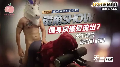 Peach Image Media. PMUP-002. Muscle Dog. Poison Corner Show Gym Sex Flown Out