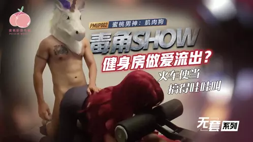 Peach Video Media・PMUP-002・Poison show gym sex leaked・Train lunch box makes him scream・Muscle dog