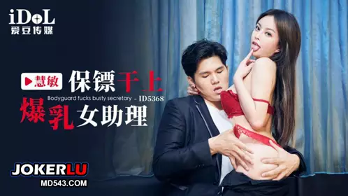 ID5368 Huimin bodyguard fucks busty female assistant Aidou Media