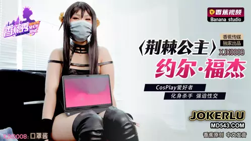 XJX-0008 Princess of Thorns Joel Folger CosPlay enthusiasts incarnate as killers forced to have sex with bananas video