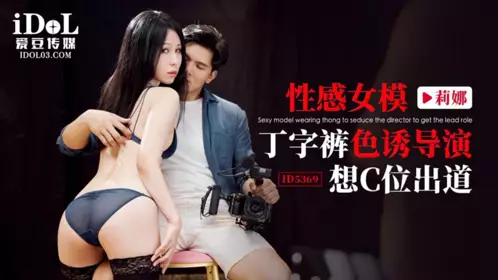 Idol Media・ID5369・Sexy female model thong color-induced performance・Lina