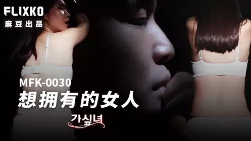 Madou Media Films x FLICKO・MFK-0030・The woman I want to have