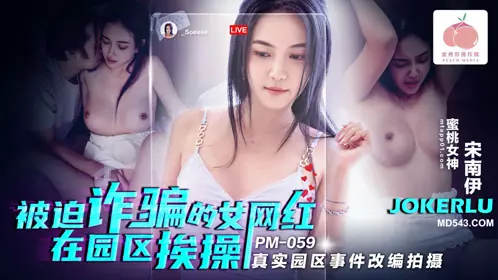 Mitao Image Media.PM-059.Song Nanyi.The female internet celebrity who was forced to defraud was fucked in the park.Adapted from the real park incident