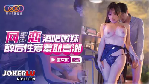 XKTC078 Bonnie online dating bar young girl drunk sex shame climax star sky unlimited media