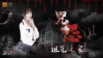 Domestic AV Jingdong Films JD071 The Grudge