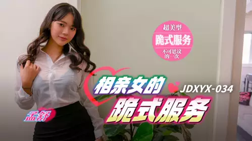 Jingdong Films・JDXYX034・Blind date girl's kneeling service・Meng Shu