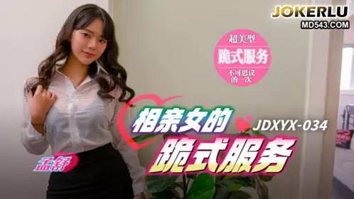 Jingdong Films.JDXYX034.Meng Shu.Blind date girl's kneeling service