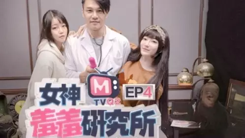 Goddess Shy Research Institute explores the secrets of goddesses' endless orgasms-Qin Kexin-Shen Nana
