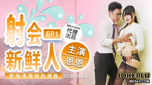 SSN-005 Enen Shoots the Newcomers to the Workplace Unspoken Rules Training Julu Entertainment x Madou Media Film