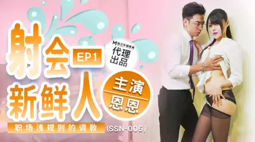 Madou Media Films x Giant Elephant Entertainment・SSN-005・Shooting at a Newcomer・Training of Hidden Rules in the Workplace・En