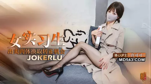 [Tang Keke] The intern's redemption, devoting herself to her boss, selling her body in exchange for a chance to become a regular employee, deep throat blowjob, poison dragon service boss