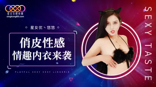 Starry Sky Infinity Media・XK8192・Playful and sexy lingerie is coming・Youyou