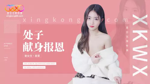 Starry Sky Infinity Media・XK8194・Virgin Appears to Repay Gratitude・Xiang Ling