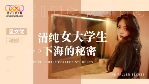 Star Sky Infinity Media・XK8191・The Secret of the Pure Female College Student Going to the Sea・Muna