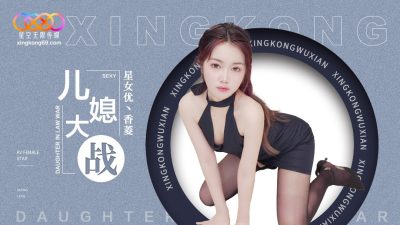 Starry Sky Infinity Media・XK8193・Daughter-in-law War・Xiangling