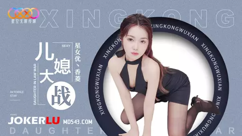 XK8193 Xiangling's daughter-in-law fights against Starry Sky Unlimited Media