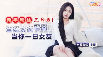 Star Media XK-8150 New Year Fan Trilogy 1 Popular Actress as Your One-Day Girlfriend Xiangling