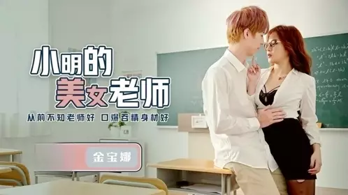 Xiao Ming's beautiful teacher Jin Baona