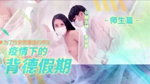 The Immoral Holidays between Teachers and Students during the Pandemic - Ji Yanxi
