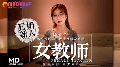MD0076 The bad student of the sports department raped the sexy female teacher#Shen Xinyu