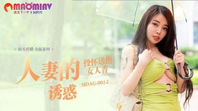 MDAG0012 The Temptation of a Wife#Wu Qianqian