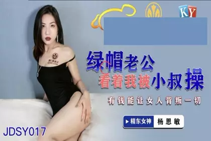 Jingdong Films JDSY-017 My Cuckold Husband Watched Me Being Fucked by My Uncle-in-law Money Can Make Women Betray Everything