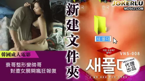 Madou Media Film x Venus. VNS-008. Create a new folder. The unlucky guy undergoes plastic surgery to become a handsome guy. He launches a crazy revenge on the bad girl.