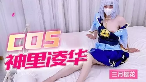 Super tender and exquisite white tiger Internet celebrity school girl March Sakura Cos Kamisato Ayaka was violated and her pussy was tightly wrapped with a cock, shaking and shaking her hips