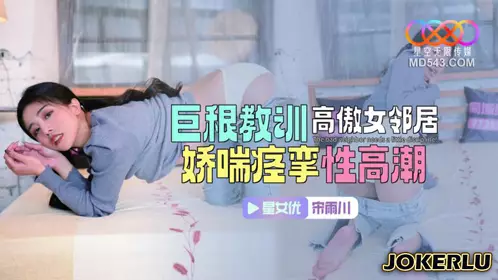 Starry Sky Unlimited Media.XKTC083.Song Yuchuan.Big cock teaches arrogant female neighbor a lesson