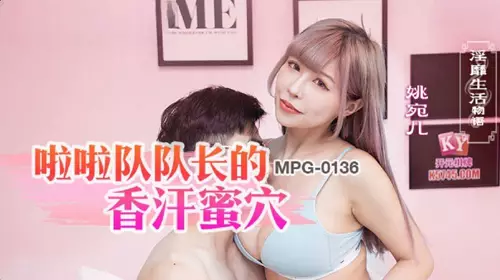 Madou Media Films・MPG-0136・Lewd Life Story・The Cheerleader's Sweet Sweaty Pussy・Yao Wan'er