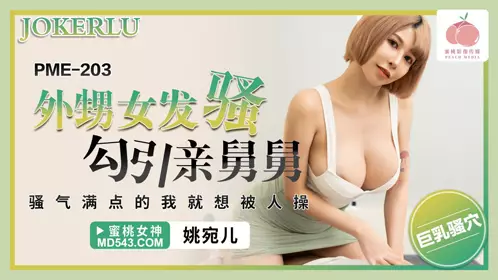 Peach Image Media. PME-203. Yao Waner. Niece is horny and seduces her uncle