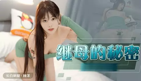 The secret of the white and long-legged stepmother ▌Lin Yang ▌ Peeping at the slutty stepmother masturbating and sucking her beautiful breasts, the lust exploded, the soft and glutinous abalone was clamped and squeezed to squeeze the juice