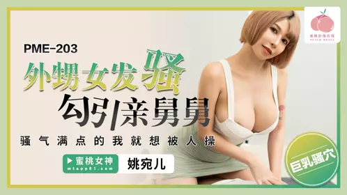 Peach Video Media・PME-203・Niece is horny and seduces her uncle・I want to be fucked by someone because I am so horny・Yao Waner