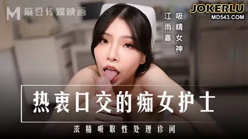 MD-0307 Jiang Yujia is keen on oral sex. The slutty nurse sucks the semen and treats the clinic in Madou Media Films