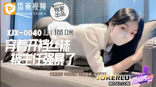 XJX-0040 Kitty wearing crotchless stockings was raped by the director banana video