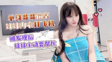 Single brother peeked at his sister taking a bath and masturbated with her underwear. After being discovered, his sister offered to help him - Xiao Mi