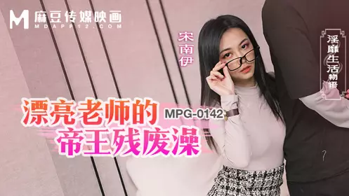 Madou Media Films・MPG-0142・The story of obscene life・The beautiful teacher's imperial disabled bath・Song Nanyi
