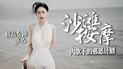 Tangxin Vlog. Duoyi. Beach massage. The evil plan of the goddess's lust