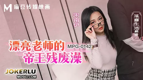 MPG-0142 Song Nanyi's beautiful teacher's imperial disabled bath lewd life story Madou Media Films
