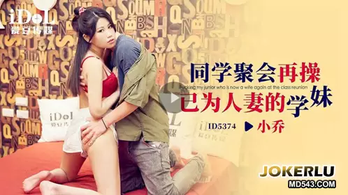 Idol Media.ID5374.Xiao Qiao.Fucked the married schoolmate at the class reunion
