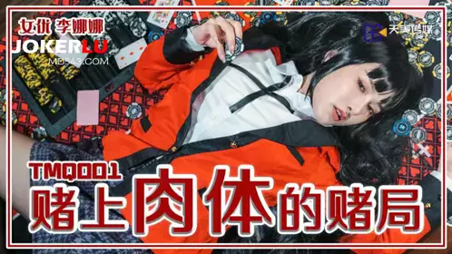 Tianmei Media.TMQ001.Li Nana. Gambling on the Body