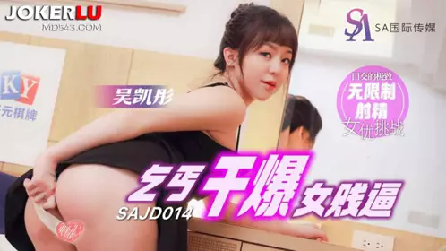SA International Films x Jingdong Films.SAJD014. Wu Kaitong. Beggar fucks a bitch