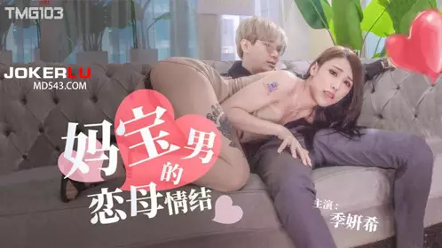Tianmei Media.TMG103.Ji Yanxi.The Oedipus Complex of the Mama's Boy